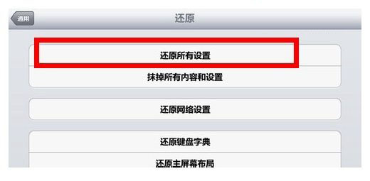 iPad恢复出厂设置 iPad恢复出厂设置方法