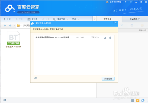 妙招教你几秒钟用百度云管家下载BT种子