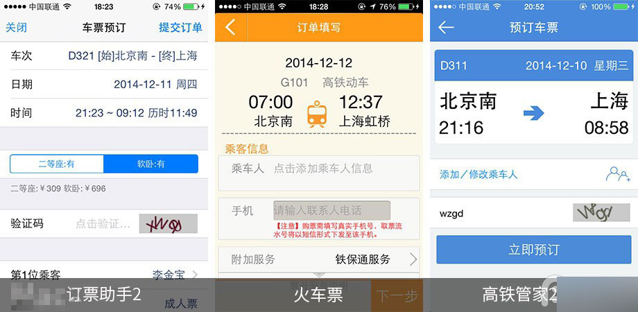 手机抢票软件哪个好 第三方iOS火车票订购应用对比