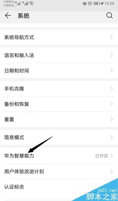 华为手机怎么关闭华为智慧能力?华为关闭华为智慧能力方法