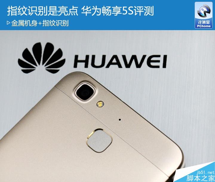金属机身+指纹识别 华为畅享5S评测