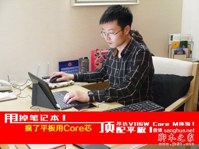 疯了 平板用Core芯 昂达V116w CORE M体验!