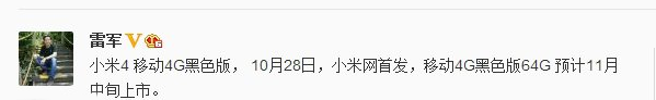 小米4电信黑色版什么时候上市？