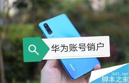 华为账号怎么销户?华为账号永久注销教程