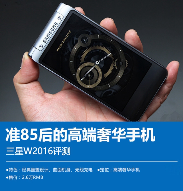 三星W2016怎么样 三星W2016详细评测