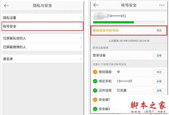 手机微博换手机号码怎么操作 手机微博换手机号码教程