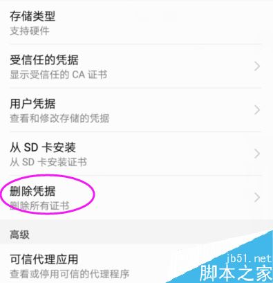 华为手机怎么删除凭证？华为删除手机凭证教程