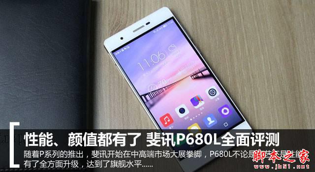 性能、颜值都有了 斐讯P680L全面评测 