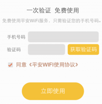 平安WIFI