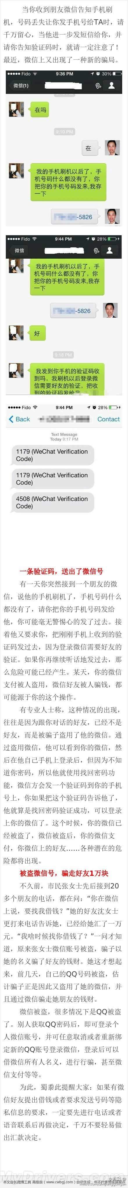 新骗局！微信好友索要电话号码 千万别给