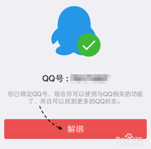 微信怎么解绑QQ号 微信怎么和QQ解绑