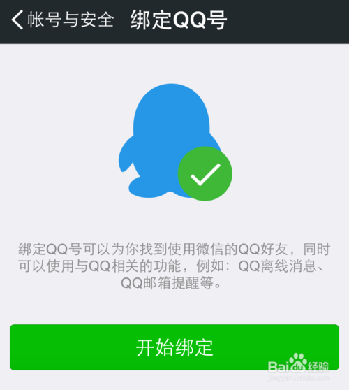 微信怎么解绑QQ号 微信怎么和QQ解绑