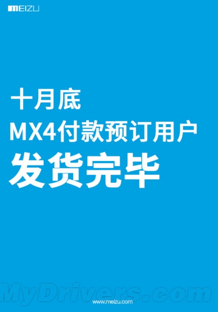 魅族泪奔！MX4终于要发货完毕了
