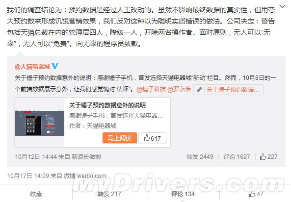 锤子手机天猫预约数据造假：天猫高层被处罚