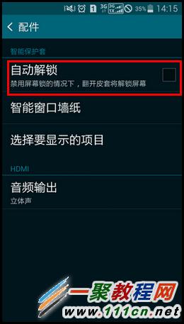 三星S5智能皮套如何设置开盖自动解锁?S5智能皮套自动解锁设置教程