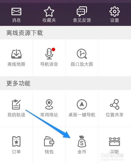 高德地图怎么赚金币 高德地图金币怎么用