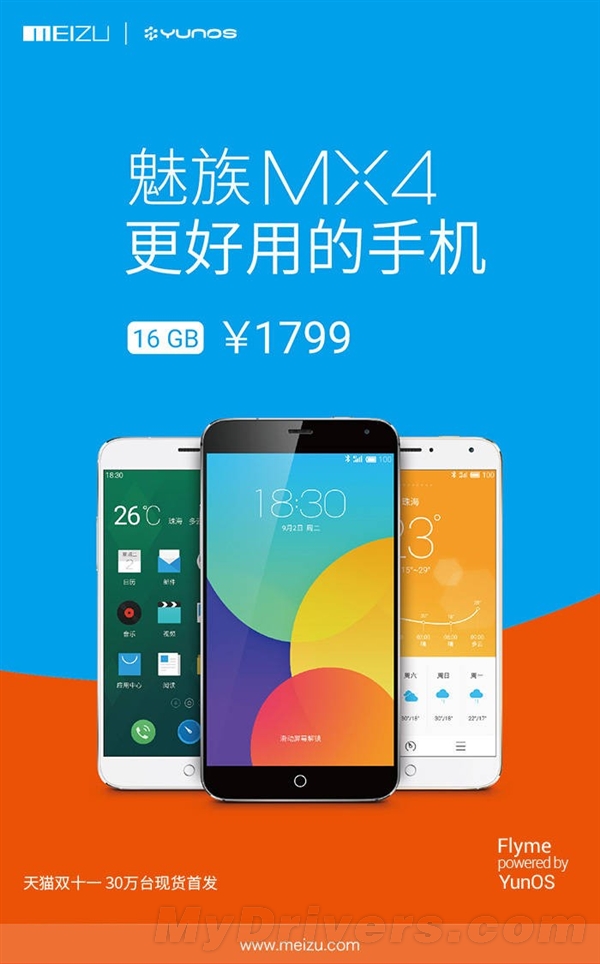 魅族：30万台YunOS版MX4双11现货发售