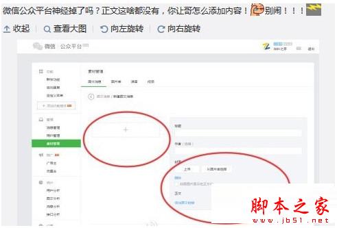 微信公众平台正文变空白怎么办 无法添加内容解决办法