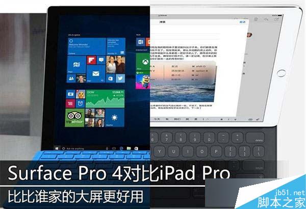 Surface Pro 4与iPad Pro哪个好? iPad Pro和Surface Pro4对比评测