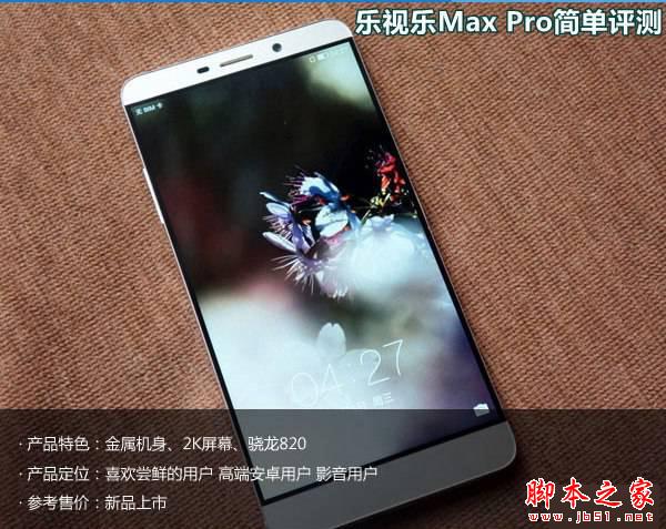 乐视乐Max Pro怎么样 乐视乐Max Pro简单评测