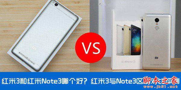 红米3和红米Note3哪个好?红米3与Note3区别对比评测