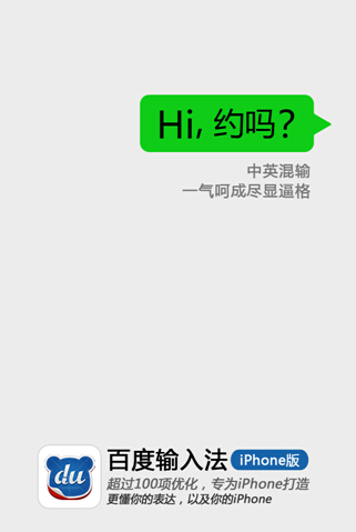 Hi，约吗？百度输入法约你体验iPhone版五大功能