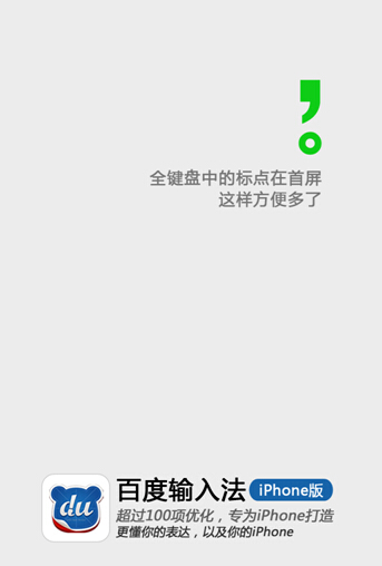 Hi，约吗？百度输入法约你体验iPhone版五大功能