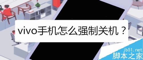 vivo手机怎么强制关机?vivo手机强制关机教程