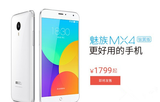 魅族官网现货开卖 1799元魅族MX4银翼版首发上市