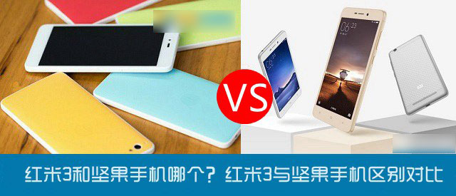 红米3和坚果手机哪个好？红米3与坚果手机区别对比