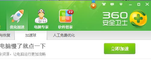 360安全卫士中的加速球