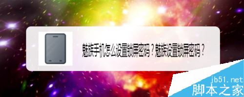 魅族手机怎么设置锁屏密码？魅族手机设置锁屏密码教程