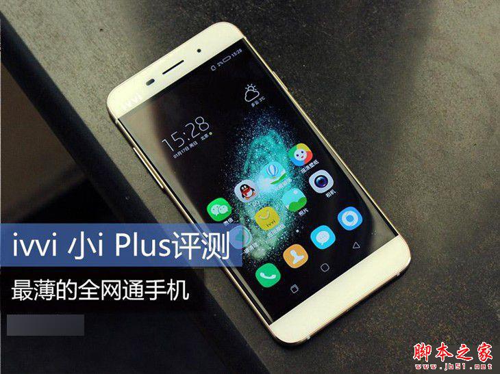 最薄的全网通手机 ivvi 小i Plus评测 