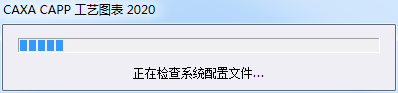 CAXA CAPP工艺图表2020中文激活授权版安装