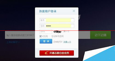 迅雷云播不能登录该怎么解决