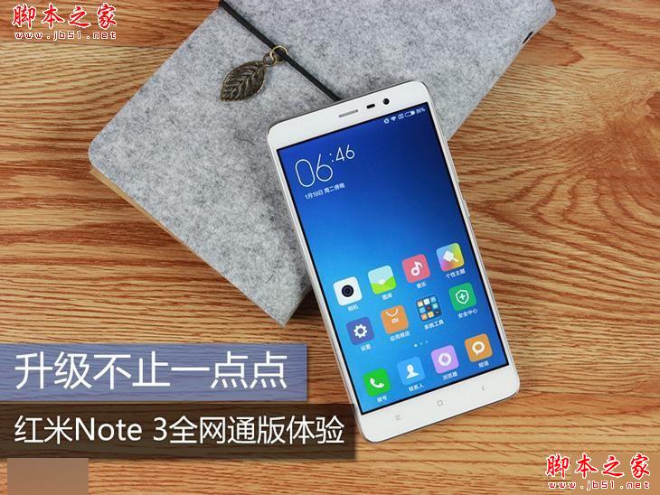 升级不止一点点 红米Note3全网通版体验 
