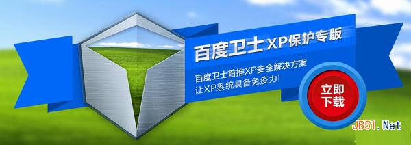 百度卫士xp专版下载 百度卫士xp专版好用吗 