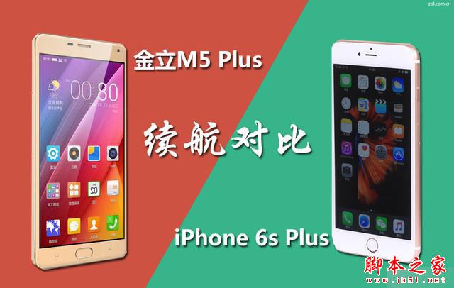 金立m5plus/iphone6sp续航对比 