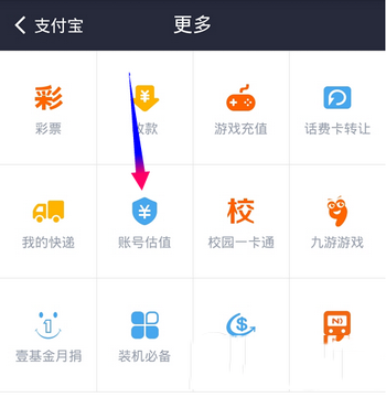 支付宝账号估值怎么用 支付宝账号估值使用教程2