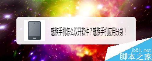 魅族手机如何双开软件？魅族手机应用分身开启教程