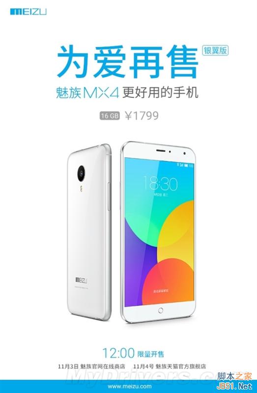 魅族MX4银翼版继续开卖：1799元