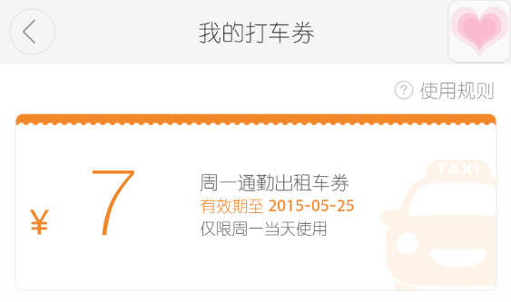 橘色星期一是什么意思 滴滴打车周一通勤出租车券用法