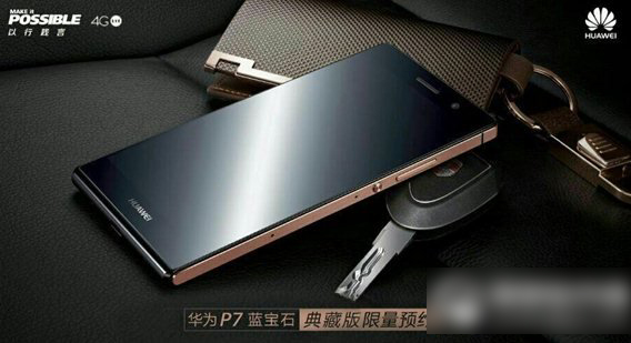华为p7蓝宝石版怎么样?华为p7蓝宝石典藏版评测1