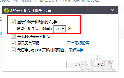 怎么关闭360开机时间显示小助手？