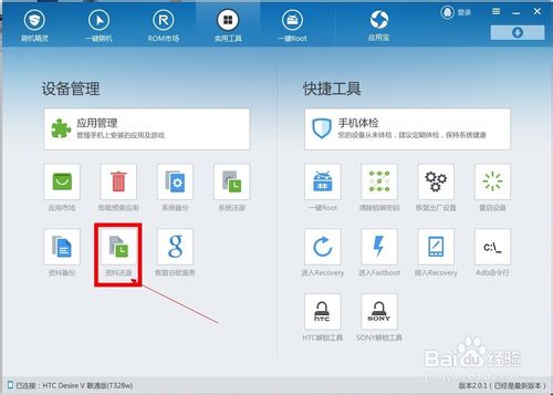 刷机精灵如何还原已经备份好的资料？