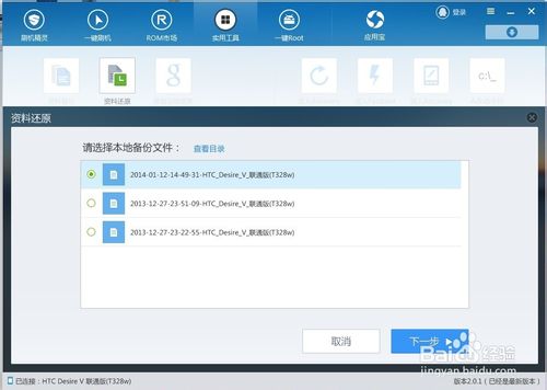 刷机精灵如何还原已经备份好的资料？