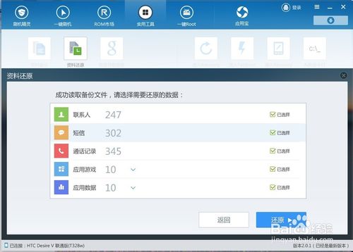 刷机精灵如何还原已经备份好的资料？