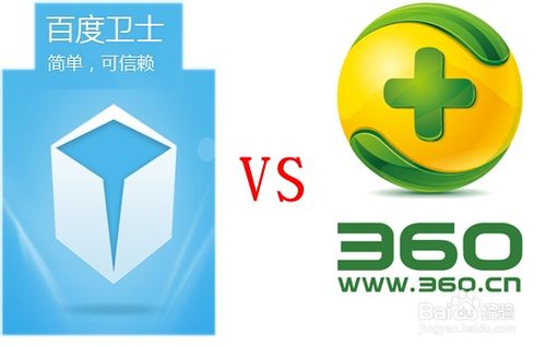 百度卫士和360卫士哪个好