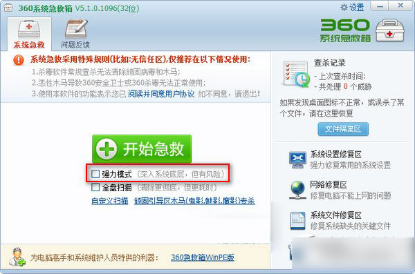 360系统急救箱强力模式有什么风险？360急救箱强力模式风险1