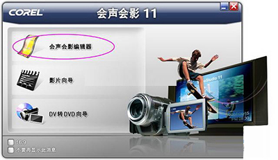 会声会影编辑器界面